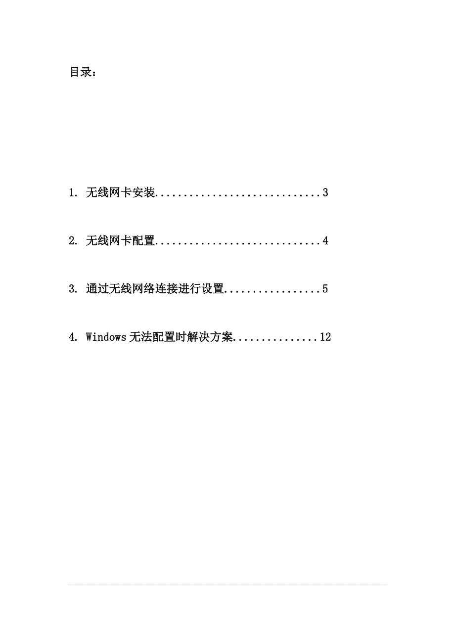 Windows XP系统下无线网卡配置及安装_第2页