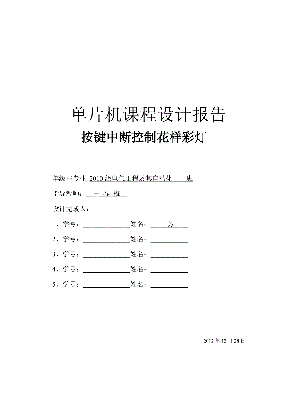 按键中断控制彩灯课程设计报告_第1页