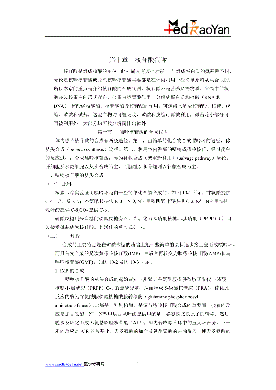 交大生化笔记10_第1页
