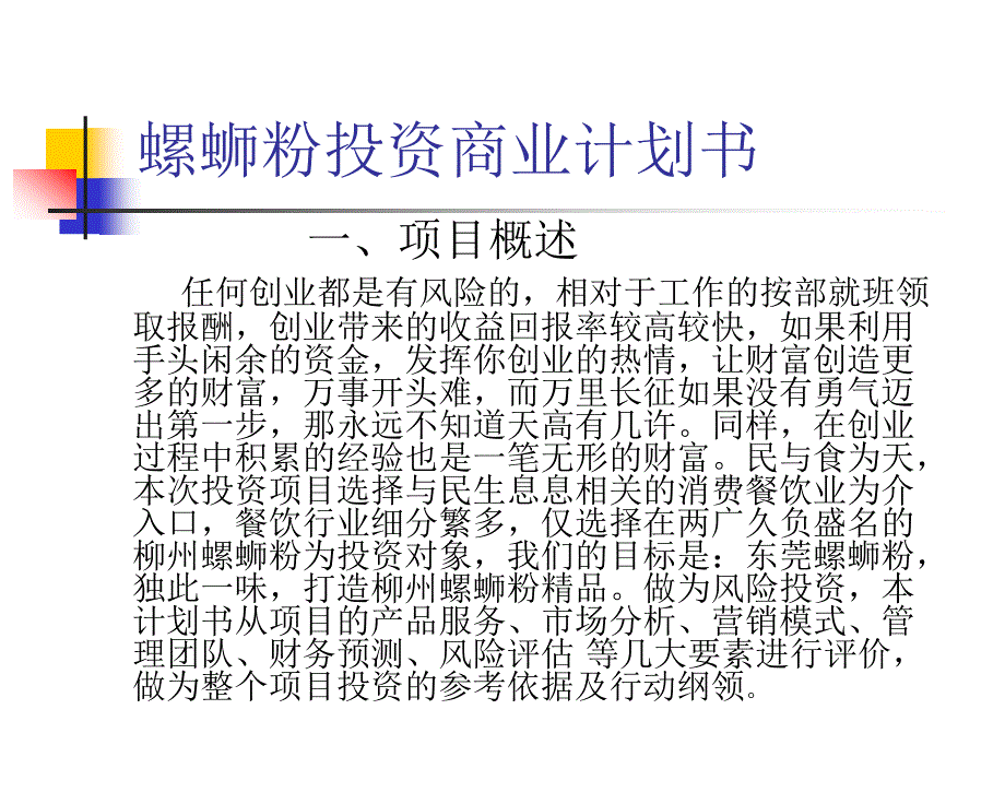 投资、融资、创业项目商业计划书-螺蛳粉商业计划书_第2页