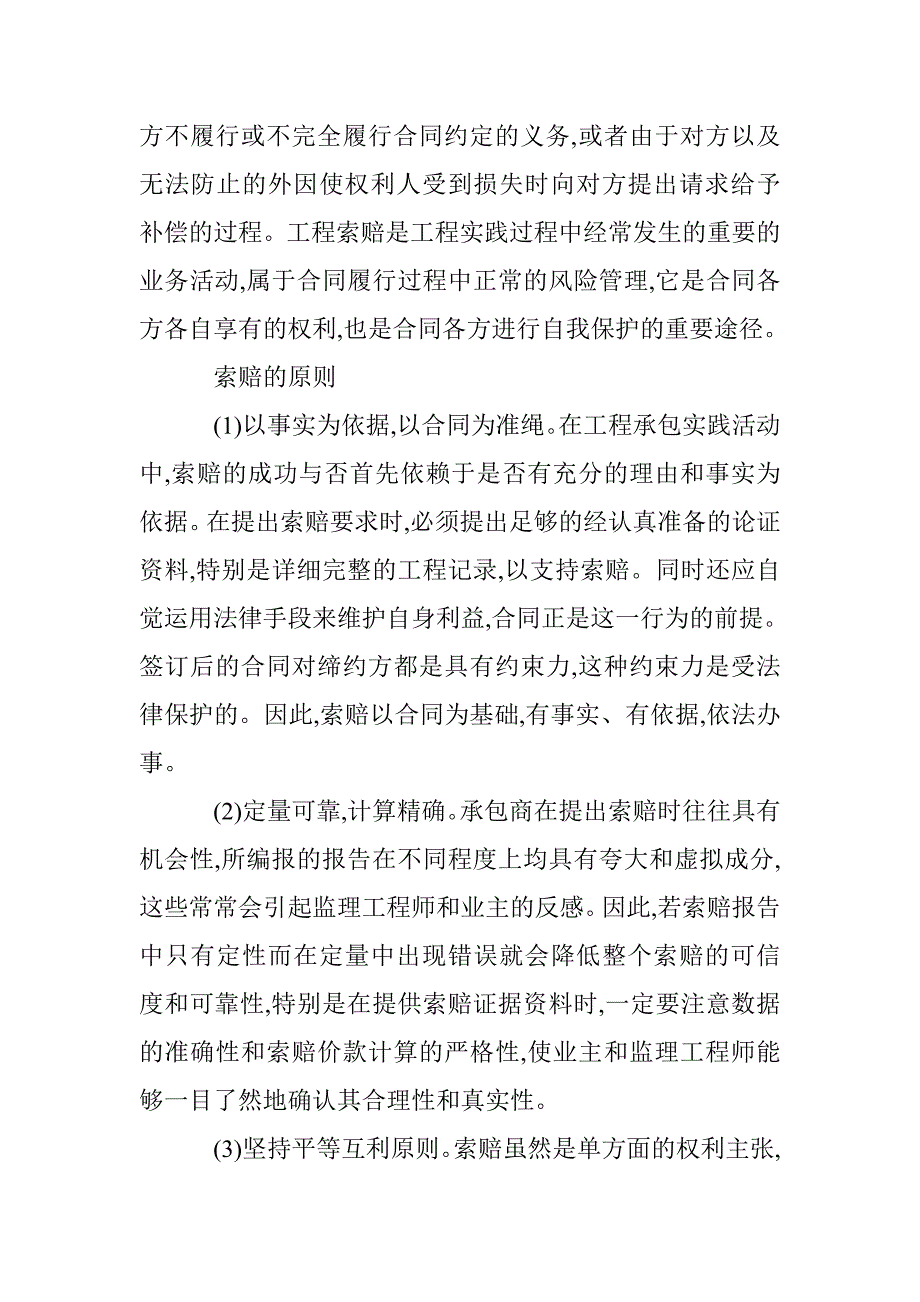 浅谈公路施工承包中的索款管理论文 _第2页