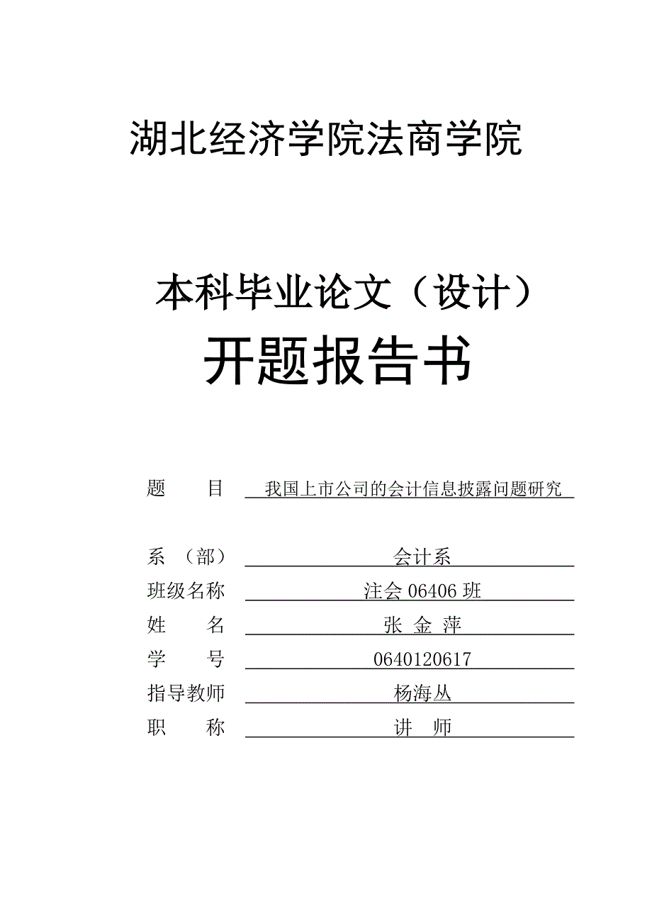 我国上市公司的会计信息披露问题研究开题报告书_第1页