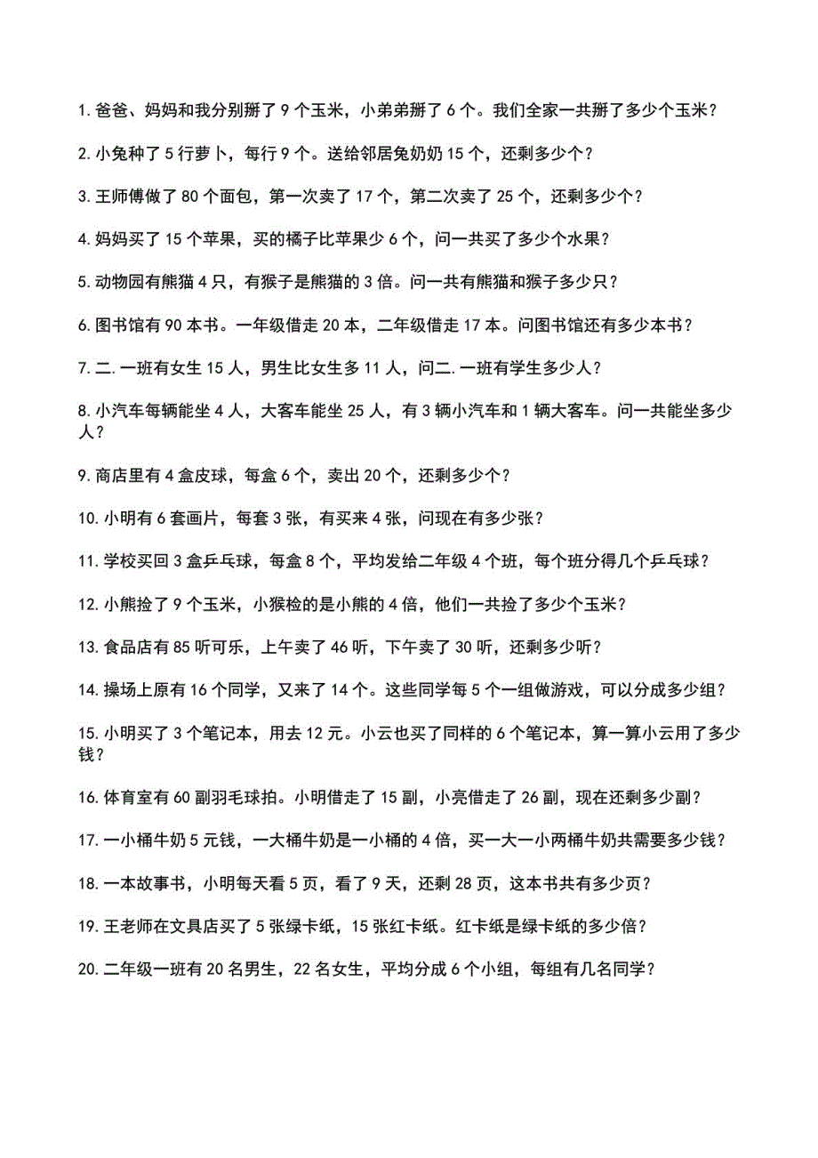 小学数学二年级下册应用题集锦_1508333691_第1页