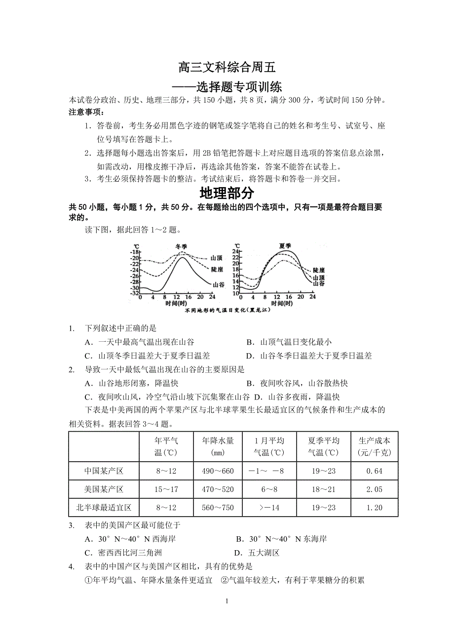 高三文科综合周五选择题专项训练_第1页