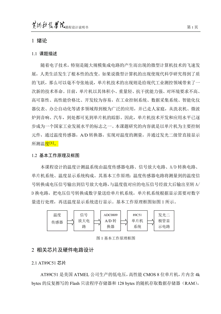 基于单片机的温度计测温系统显示系统_第2页