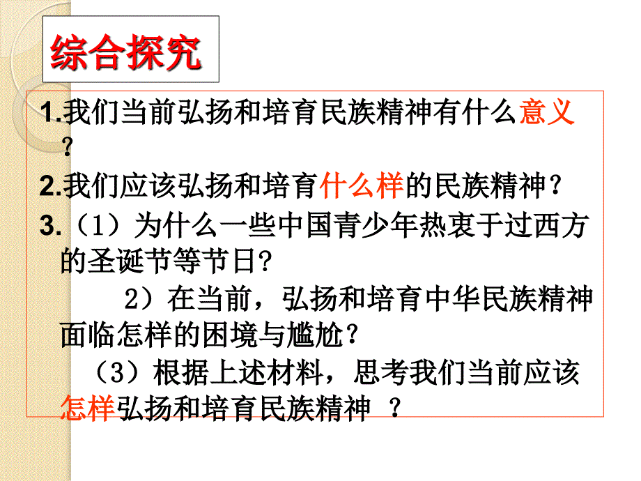 政治：3.7.3《铸牢中华民族的精神支柱》课件(新人教版必修3)_第3页