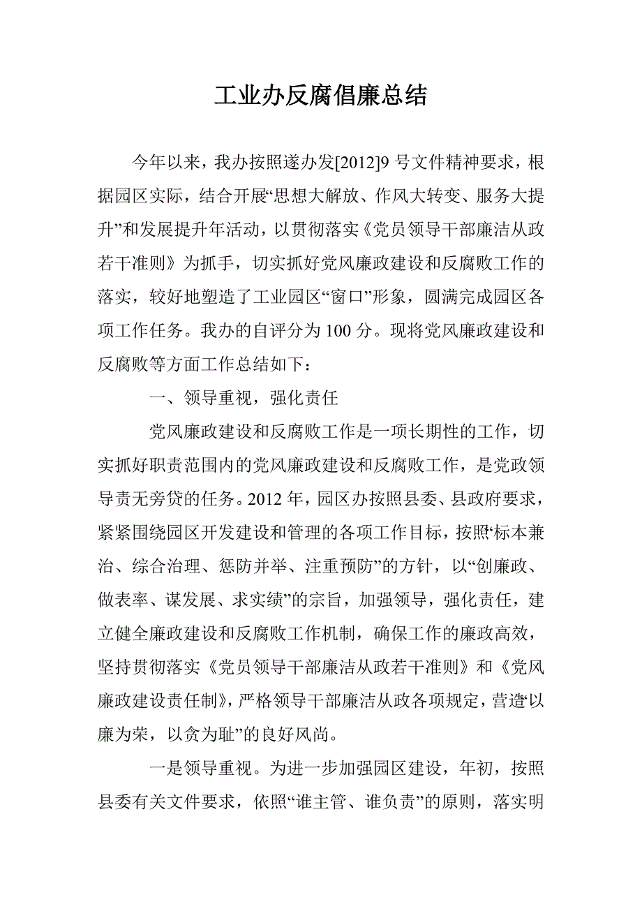 工业办反腐倡廉总结 _第1页