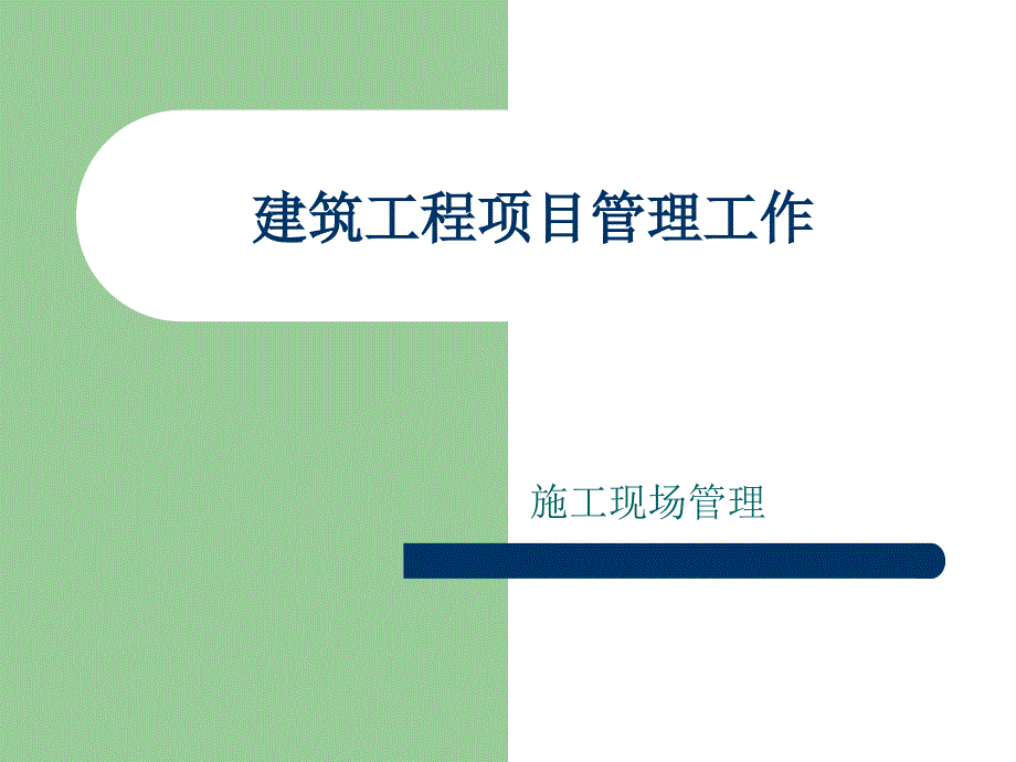 建筑工程项目管理工作施工现场管理_第1页