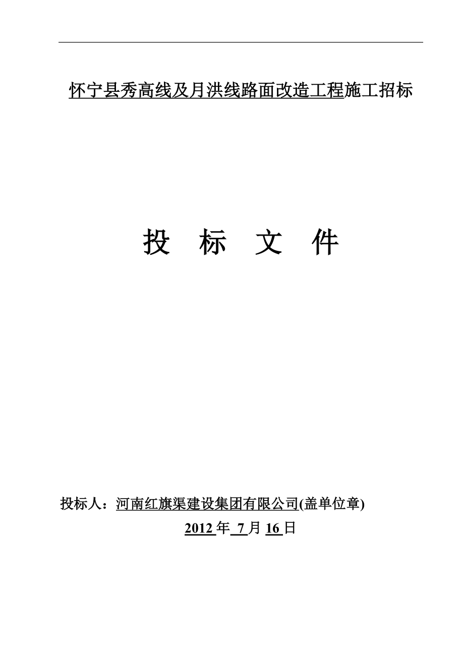 怀宁县秀高线及月洪线路面改造工程施工_第1页