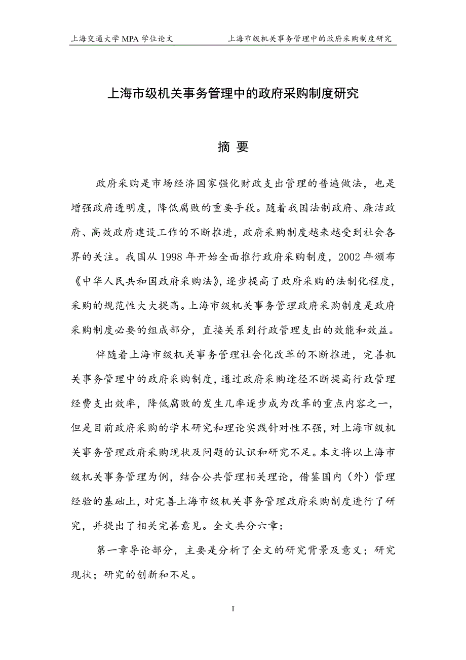 上海市级机关事务管理中的政府采购制度研究_第1页