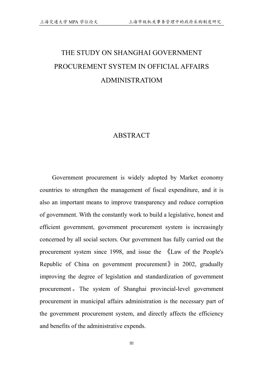 上海市级机关事务管理中的政府采购制度研究_第3页