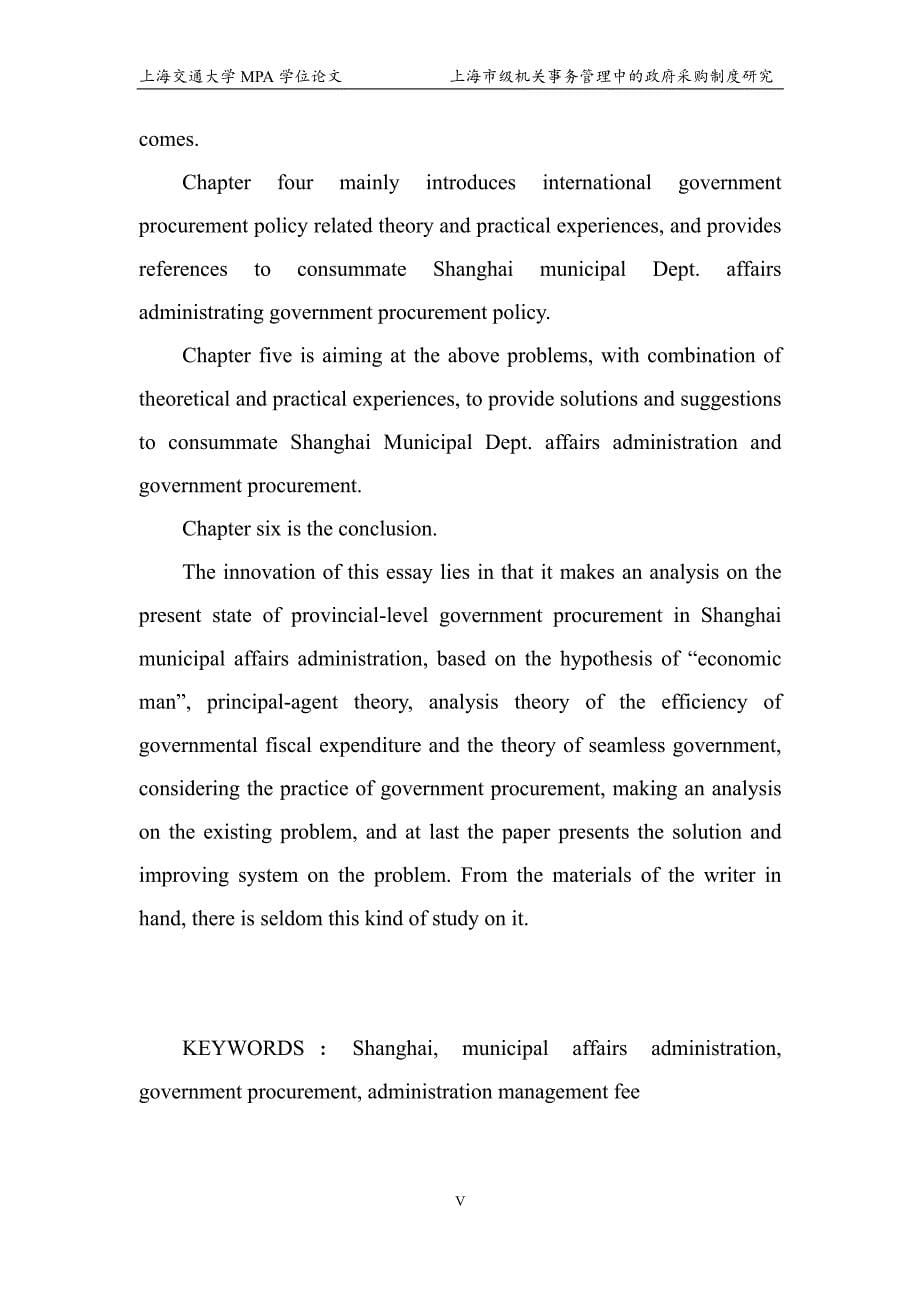 上海市级机关事务管理中的政府采购制度研究_第5页