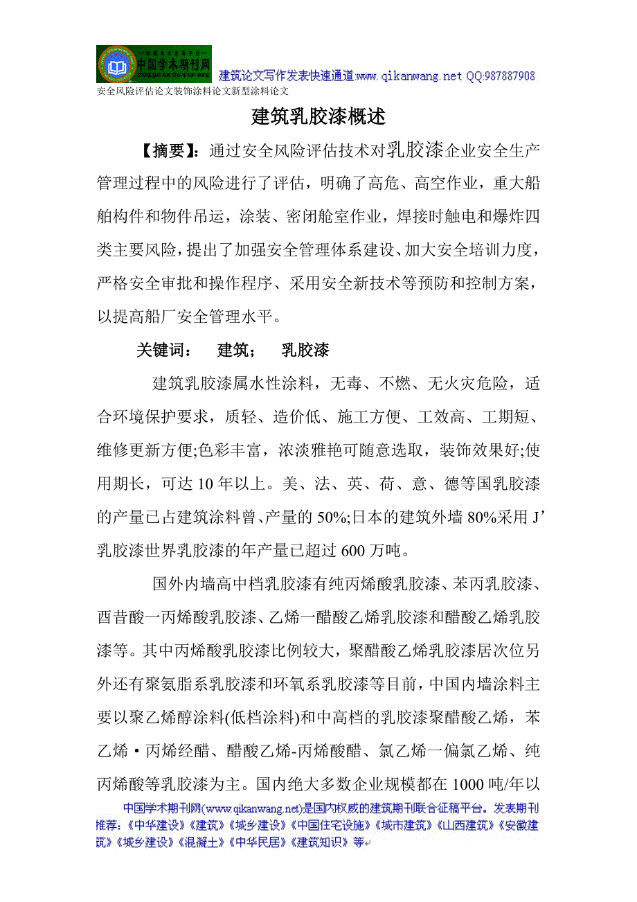 安全风险评估论文装饰涂料论文新型涂料论文：建筑乳胶漆概述_第1页