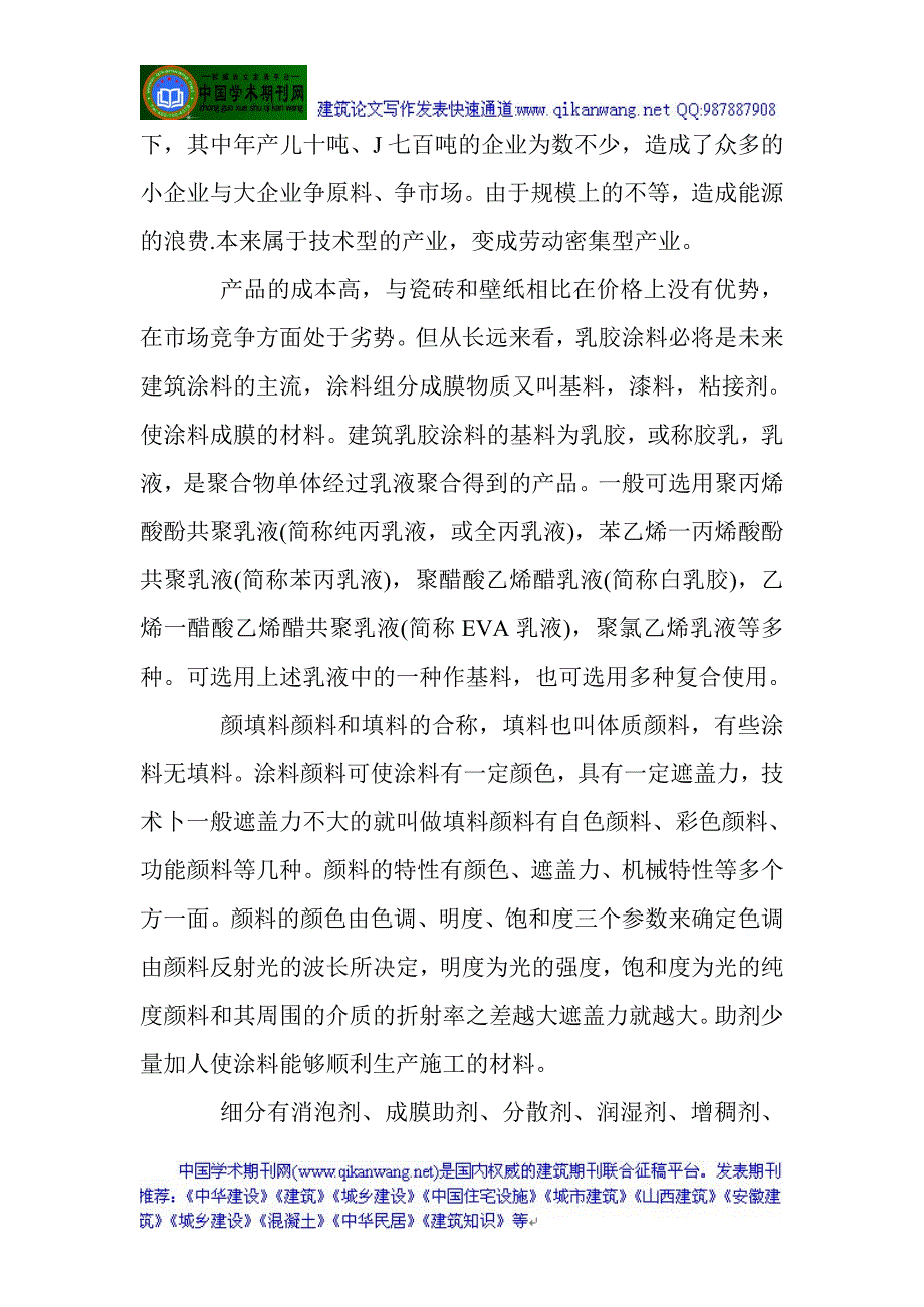 安全风险评估论文装饰涂料论文新型涂料论文：建筑乳胶漆概述_第2页