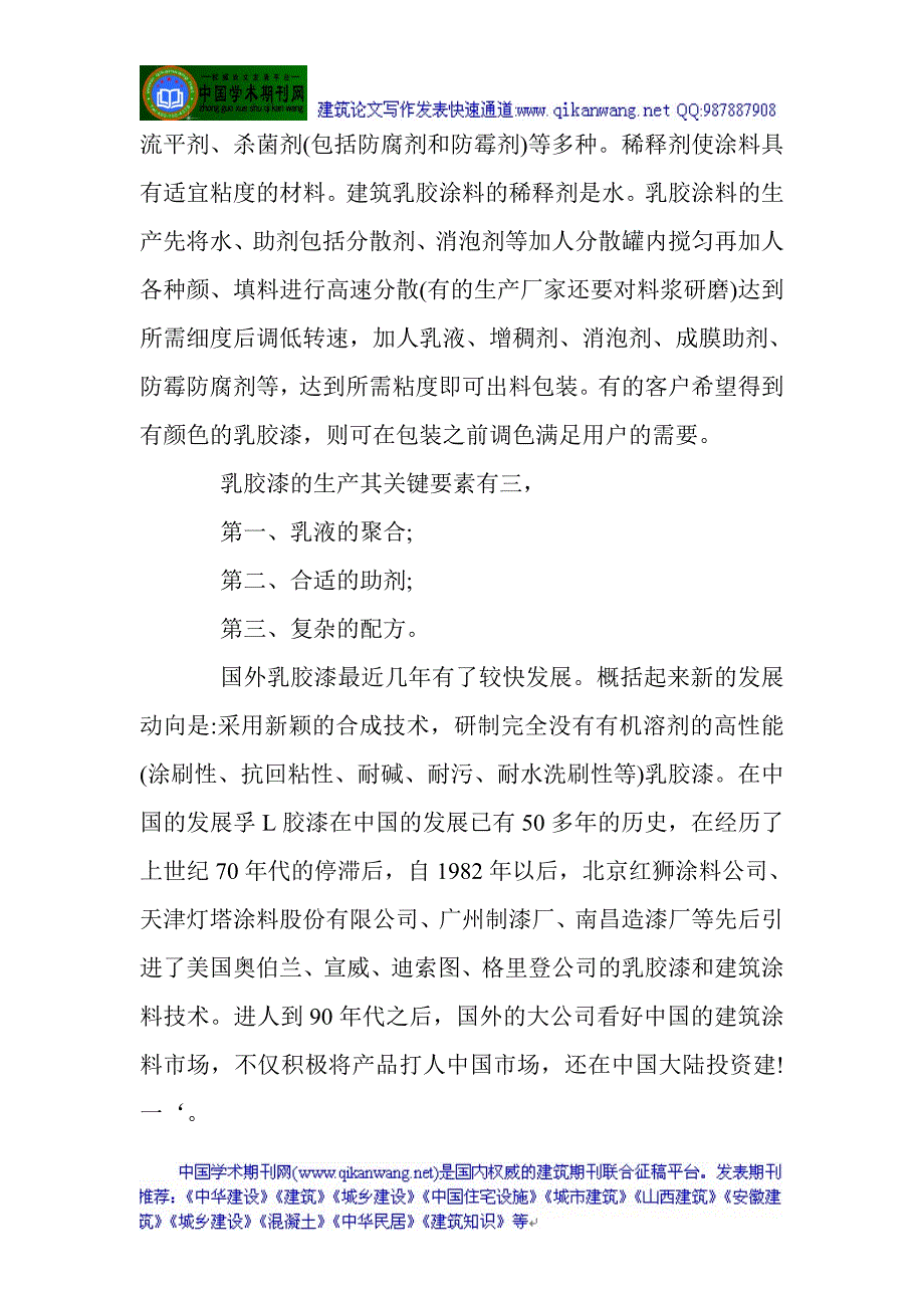 安全风险评估论文装饰涂料论文新型涂料论文：建筑乳胶漆概述_第3页