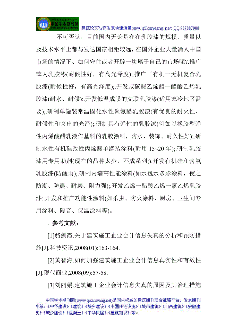 安全风险评估论文装饰涂料论文新型涂料论文：建筑乳胶漆概述_第4页