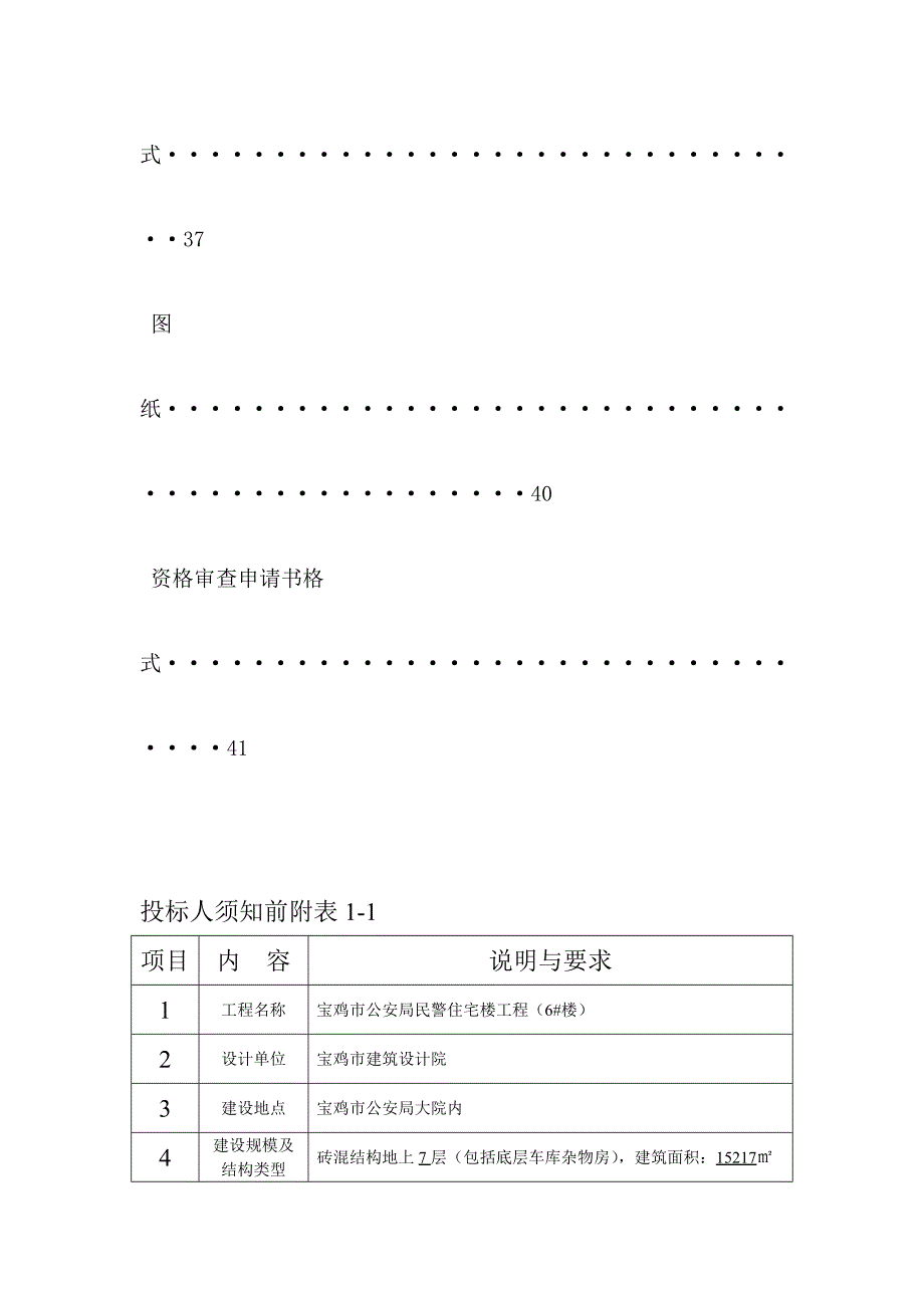 宝鸡市公安民警住宅工程(6#楼)招标文件_第4页