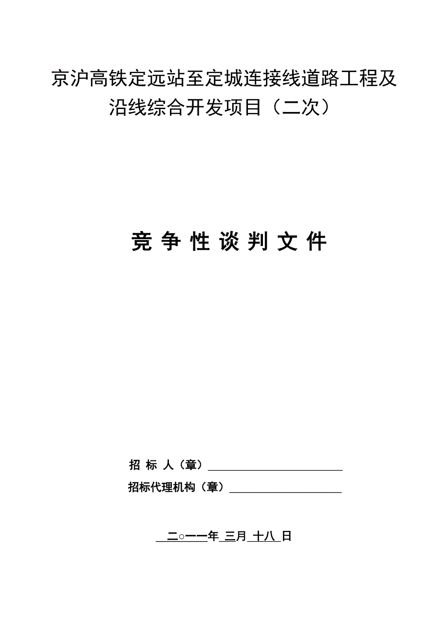 京沪高铁定远站至定城连接线道路工程及沿线综合开发项目(二次)_第1页