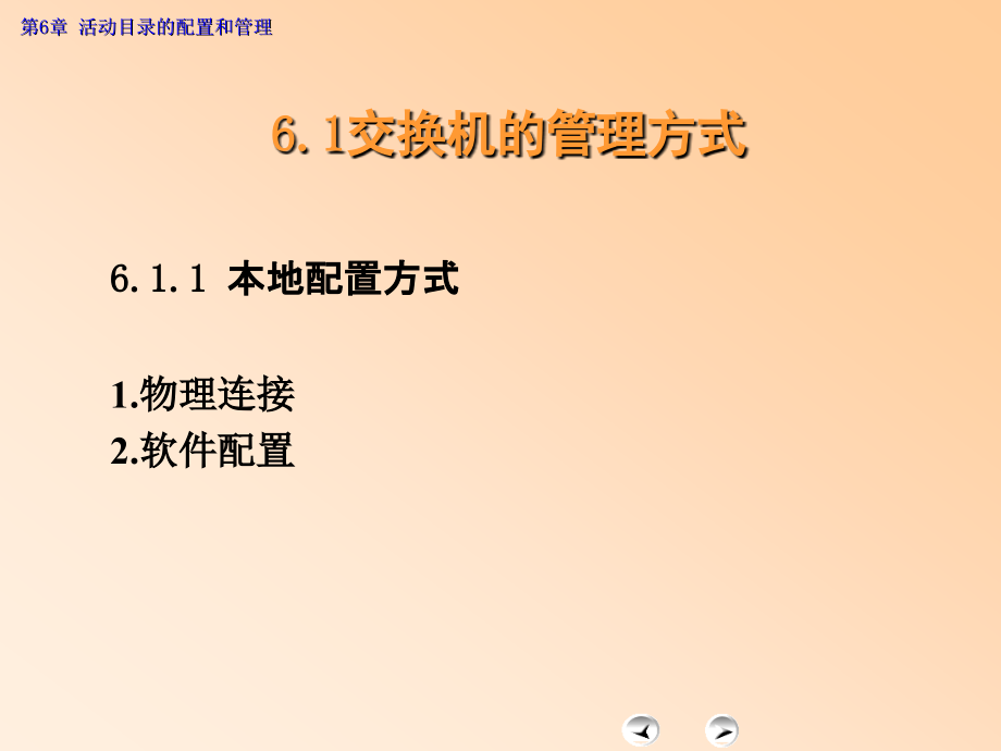 计算机基础课件  第6章 LAN交换机配置_第3页