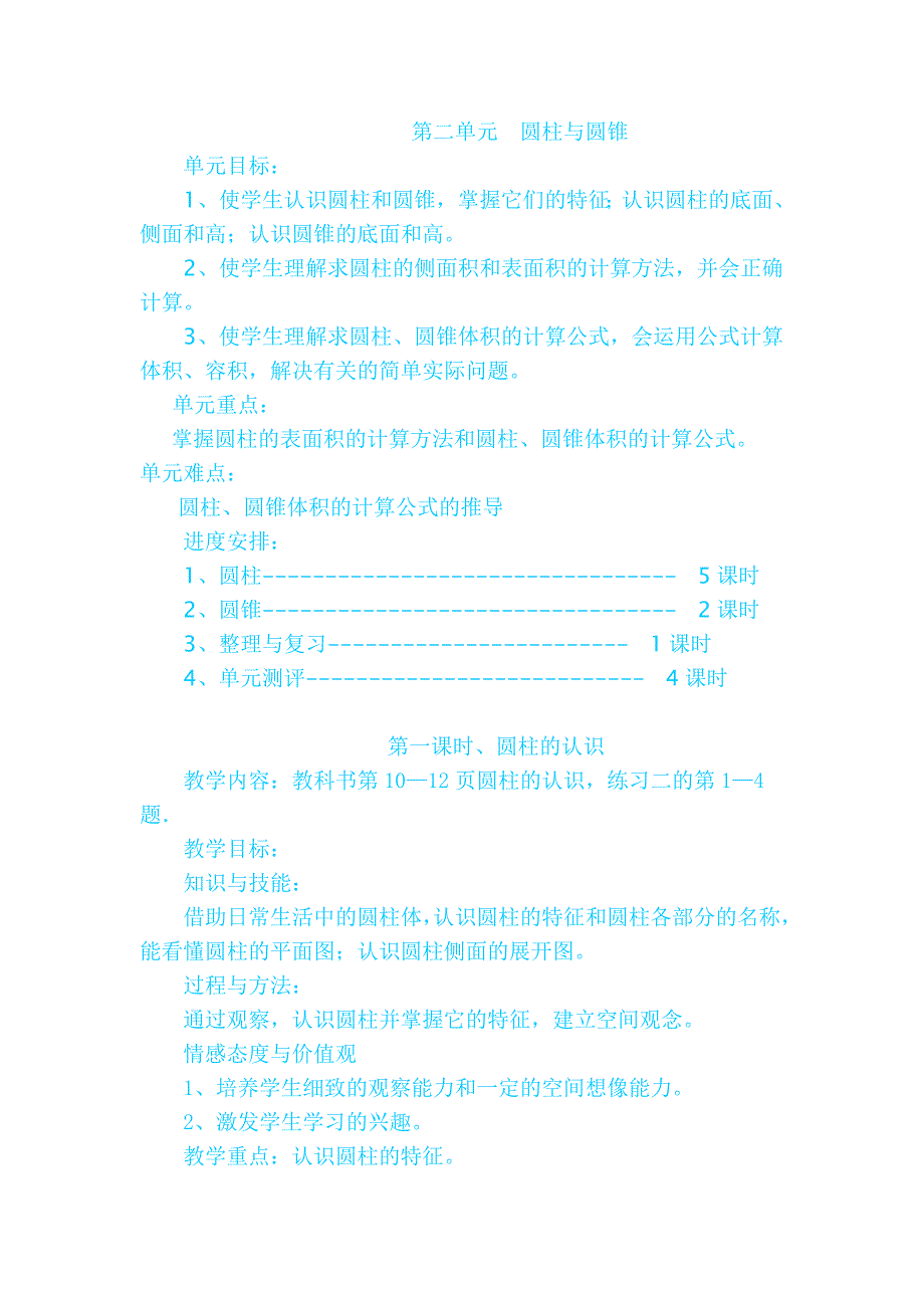 人教版六年级数学第二单元圆柱与圆锥教学设计_第1页