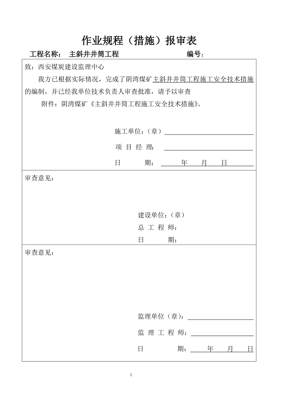 主斜井施工措施_第1页