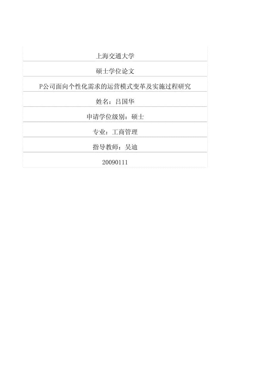 P公司面向个性化需求的运营模式变革及实施过程研究_第1页