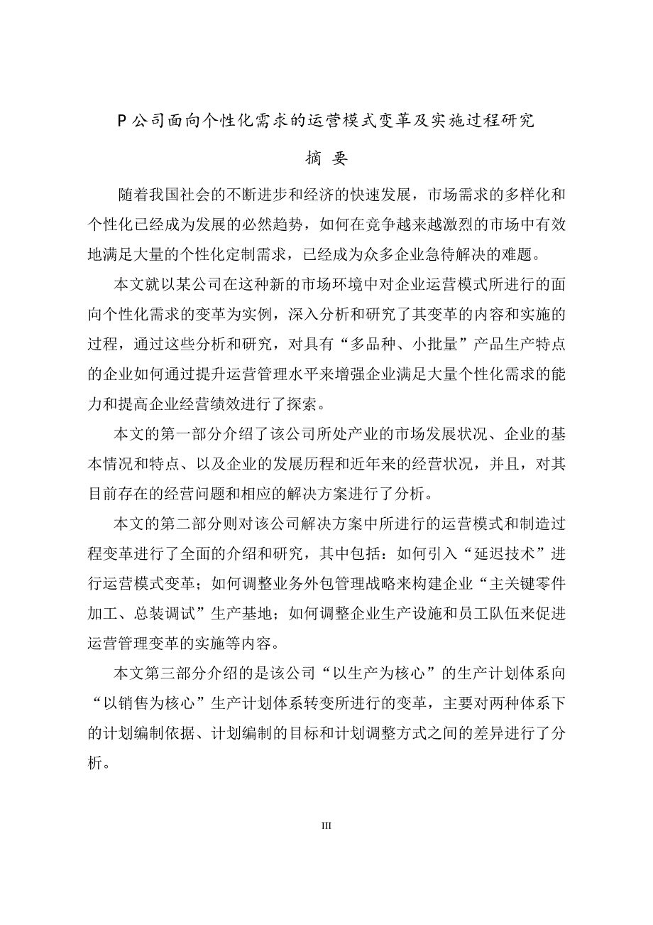 P公司面向个性化需求的运营模式变革及实施过程研究_第2页