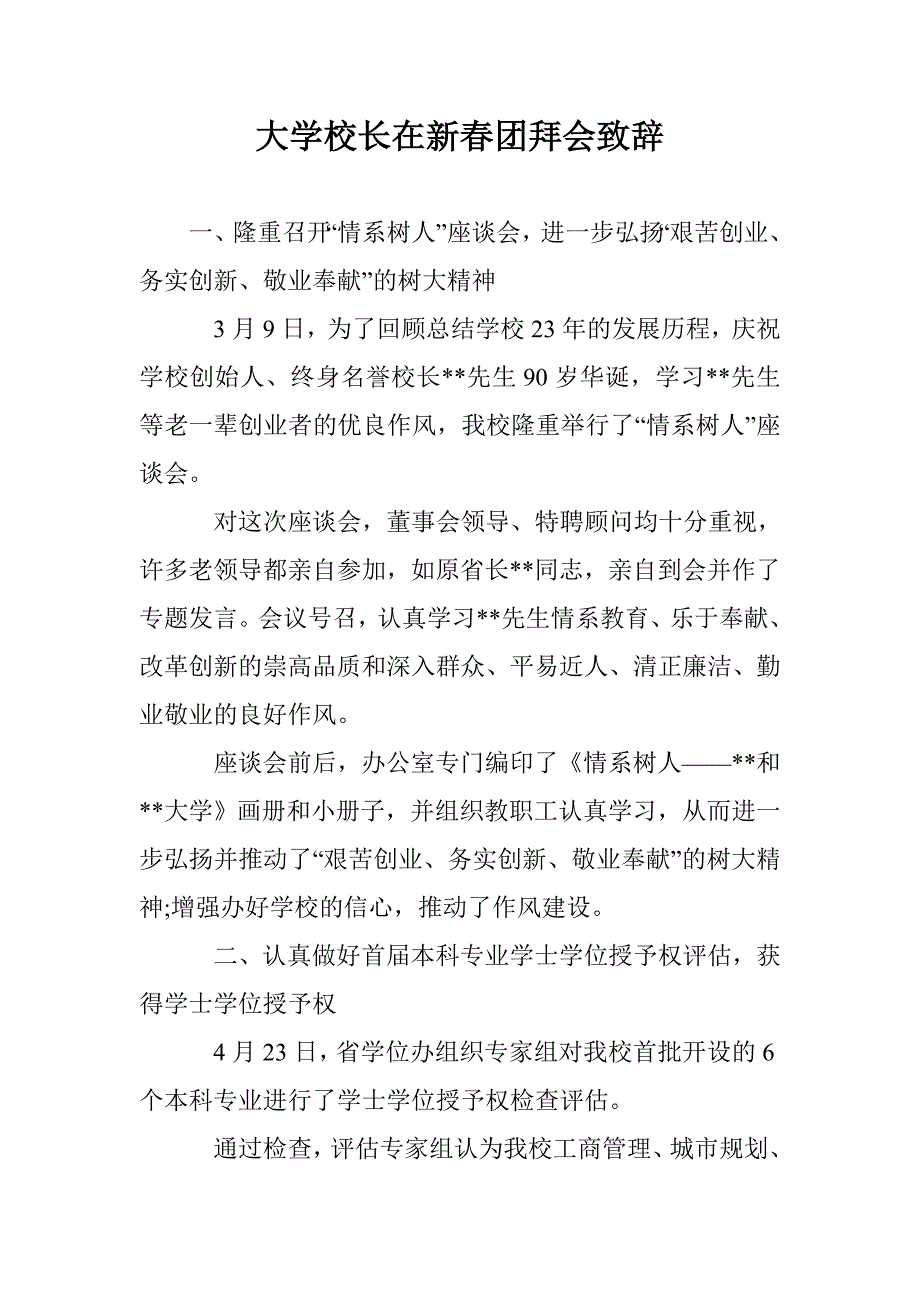 大学校长在新春团拜会致辞_第1页