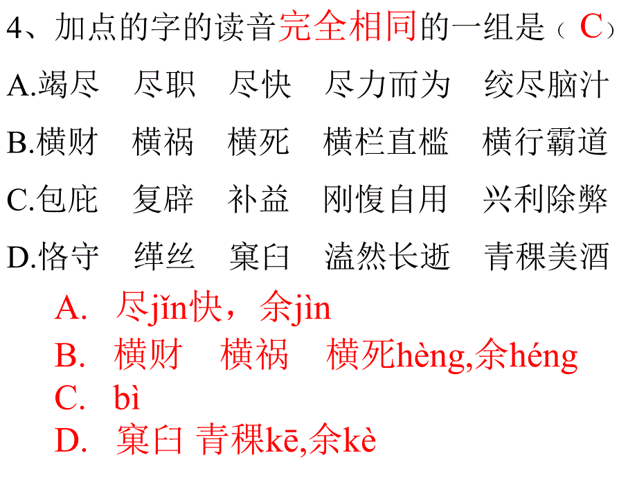 加点的字的读音完全相同的一组(_第4页