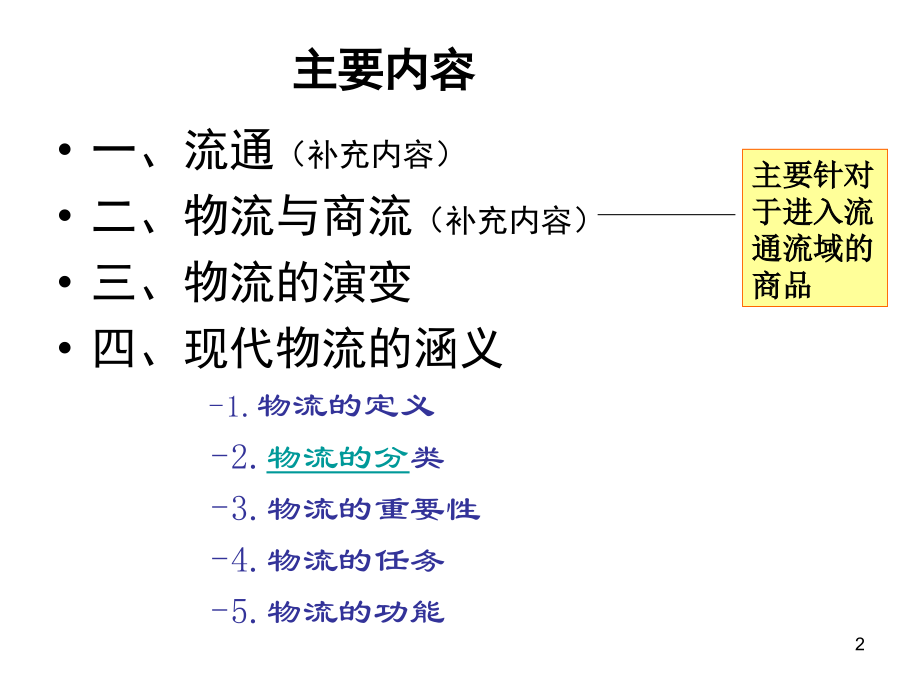 物流 3.1 物流概述_第2页