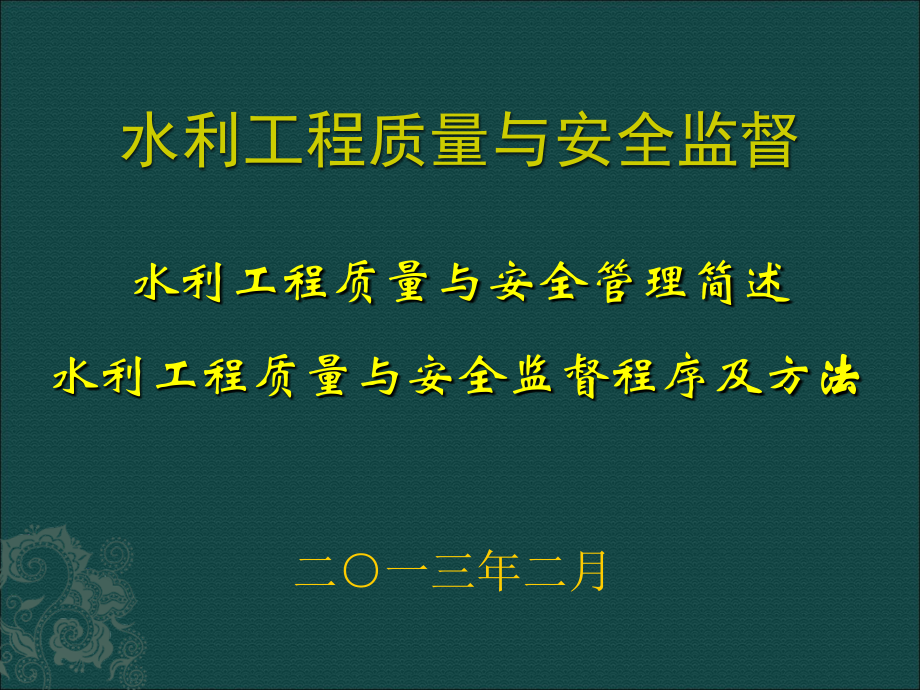 水利工程质量监督(2013年第一期业务培训)_第1页