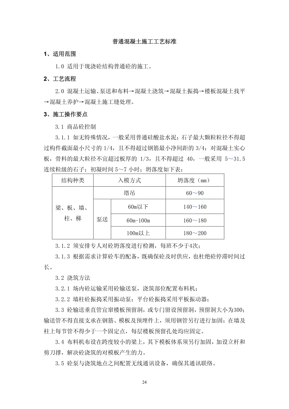 【特级企业内部交底】普通混凝土施工工艺标准_第1页