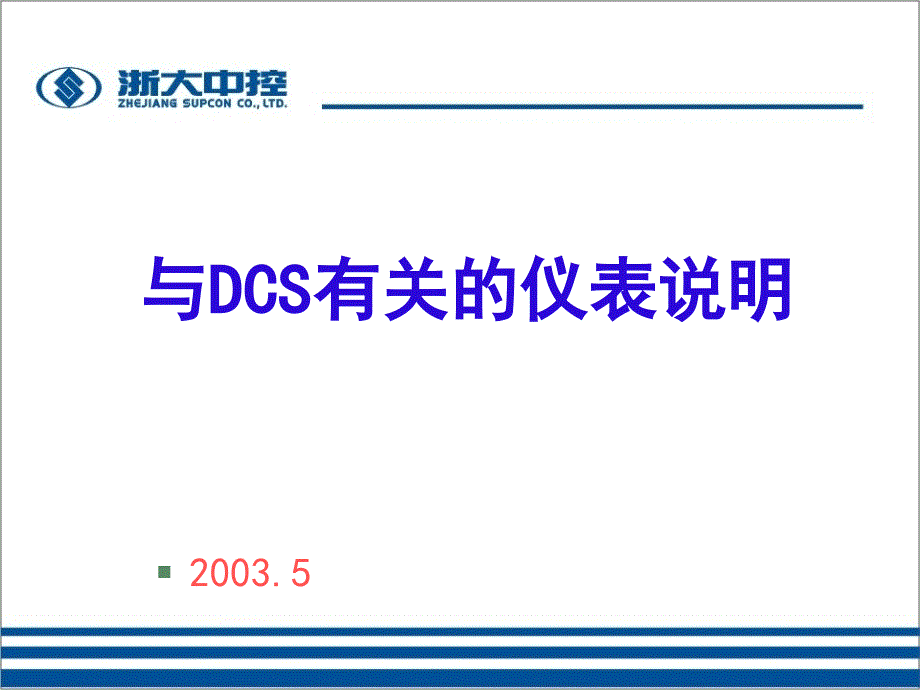 与dcs有关的仪表说明_第1页