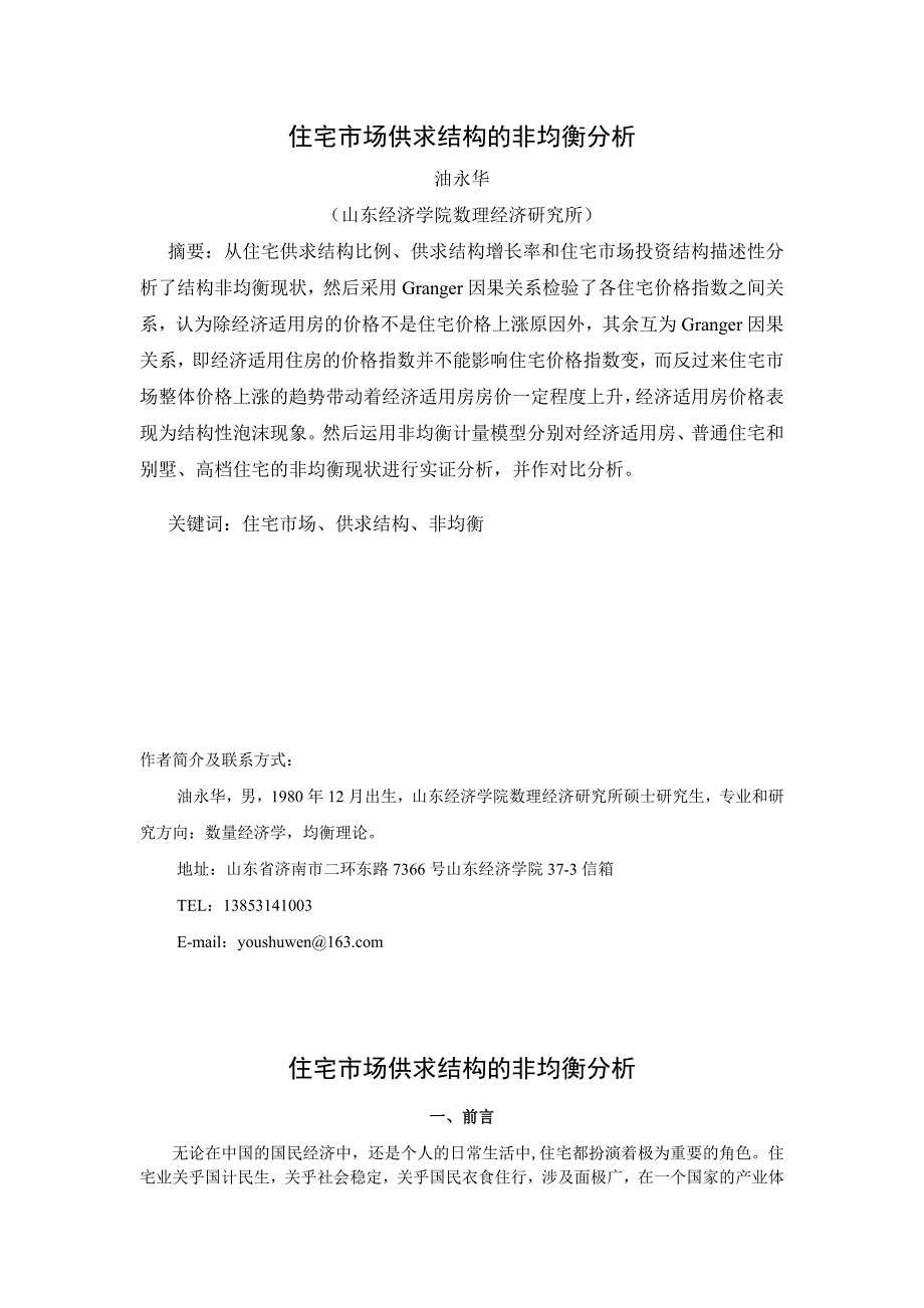 住宅市场供求结构的非均衡分析_第1页