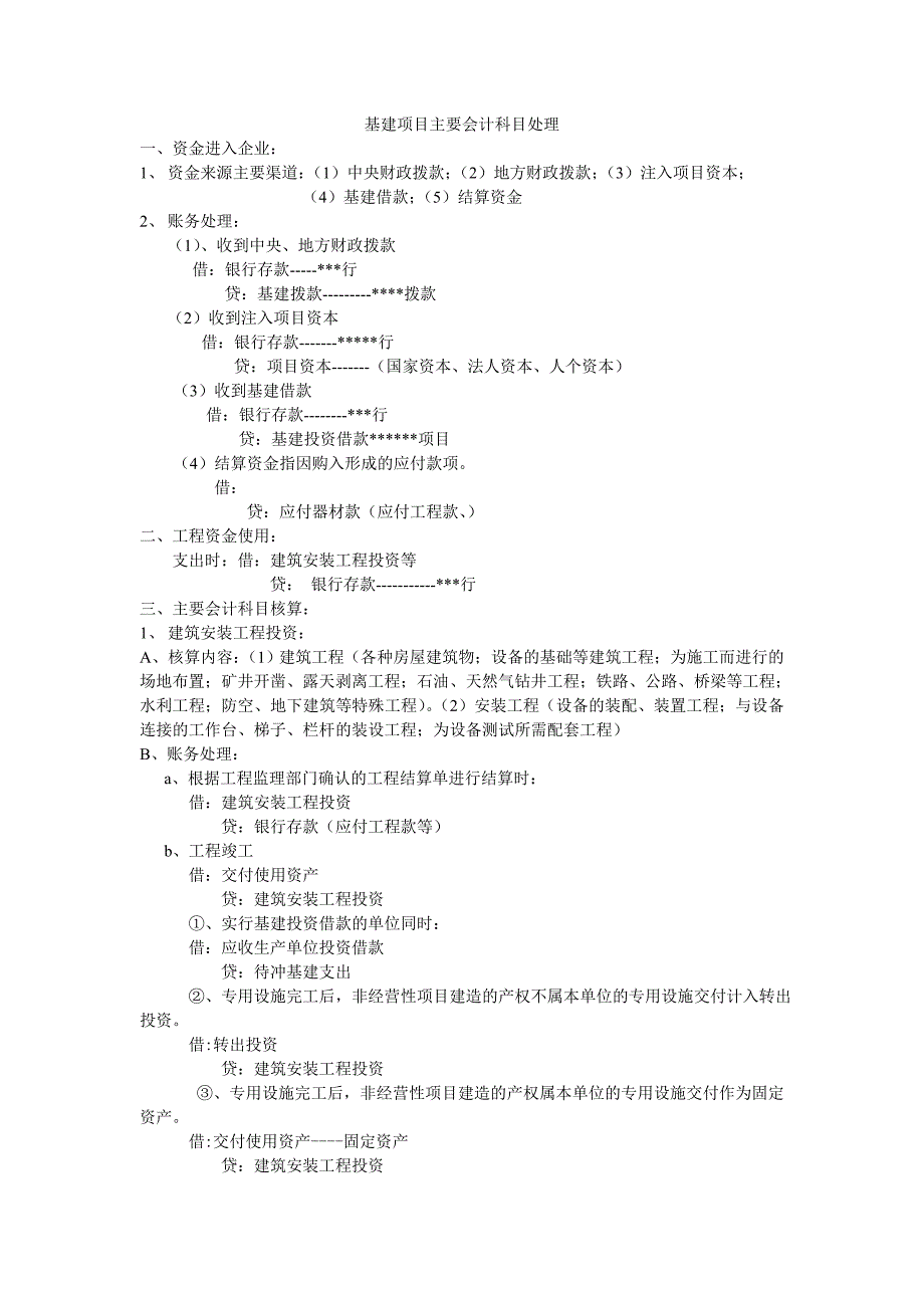 基建项目主要会计科目处理_第1页