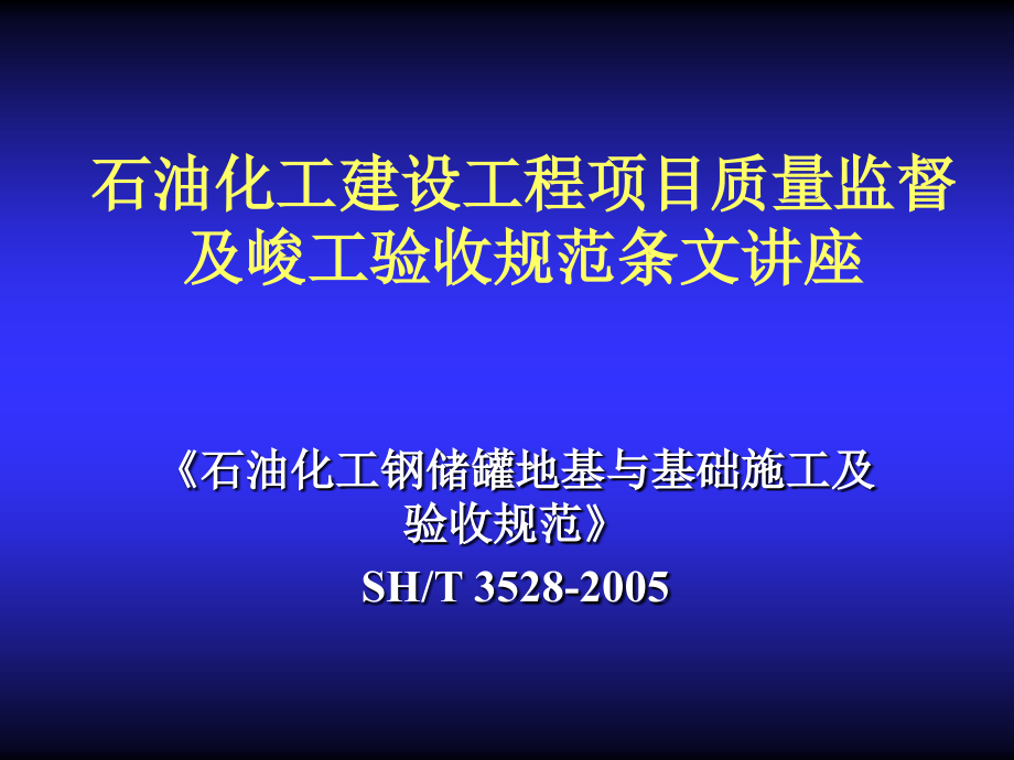 石油化工钢储罐地基与基础施工及验收规范(SH∕T3528-2005)_第1页