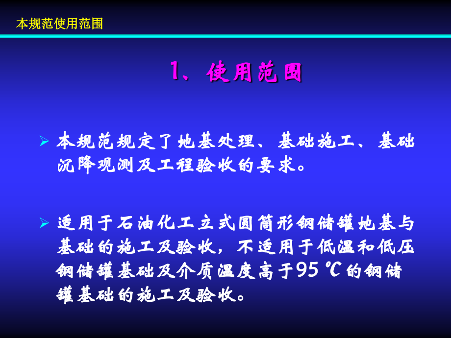 石油化工钢储罐地基与基础施工及验收规范(SH∕T3528-2005)_第2页