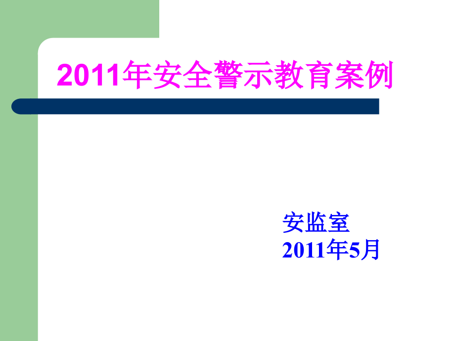 《安全警示教育案例》_第1页