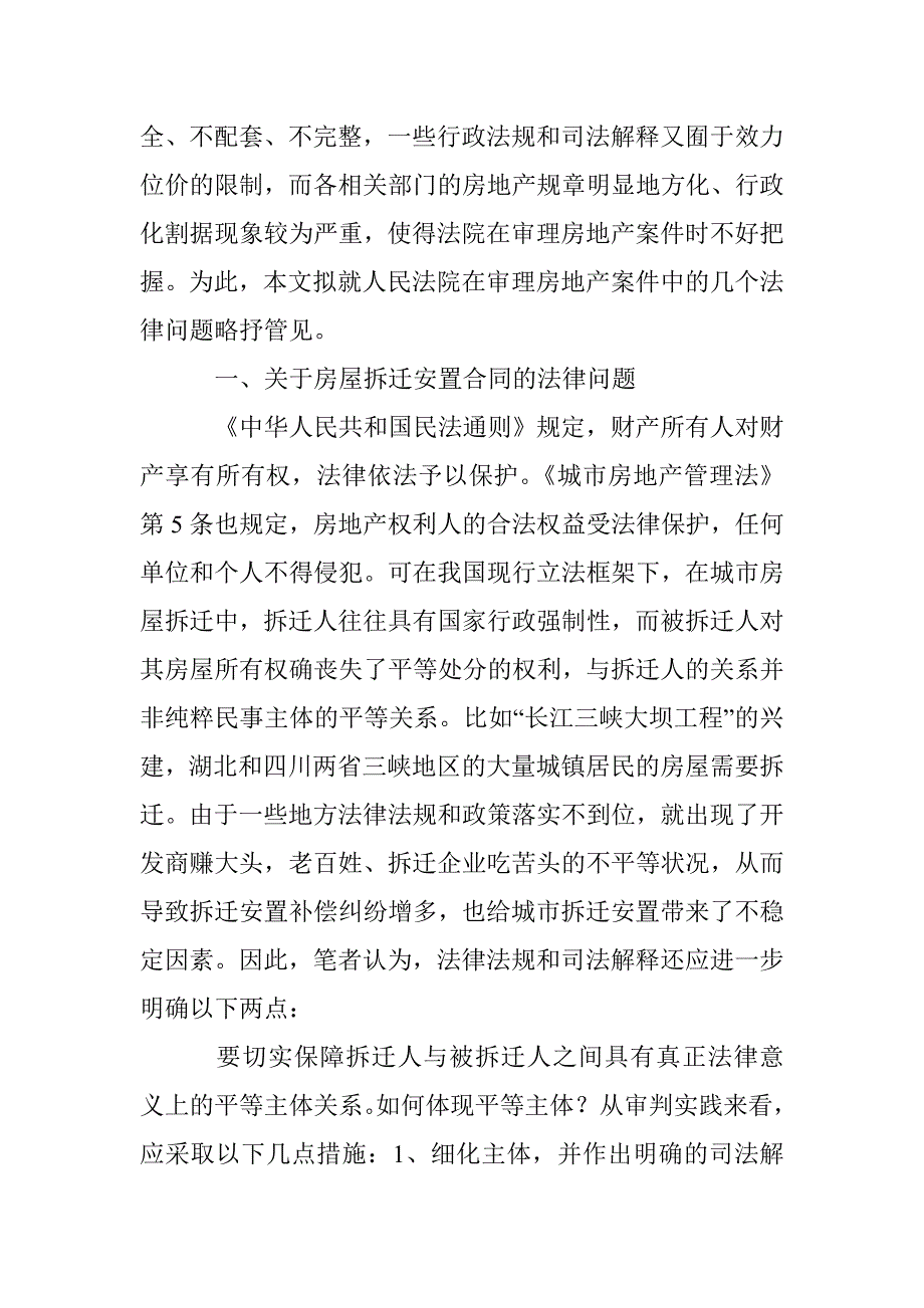 审理房地产案件问题研究论文 _第2页