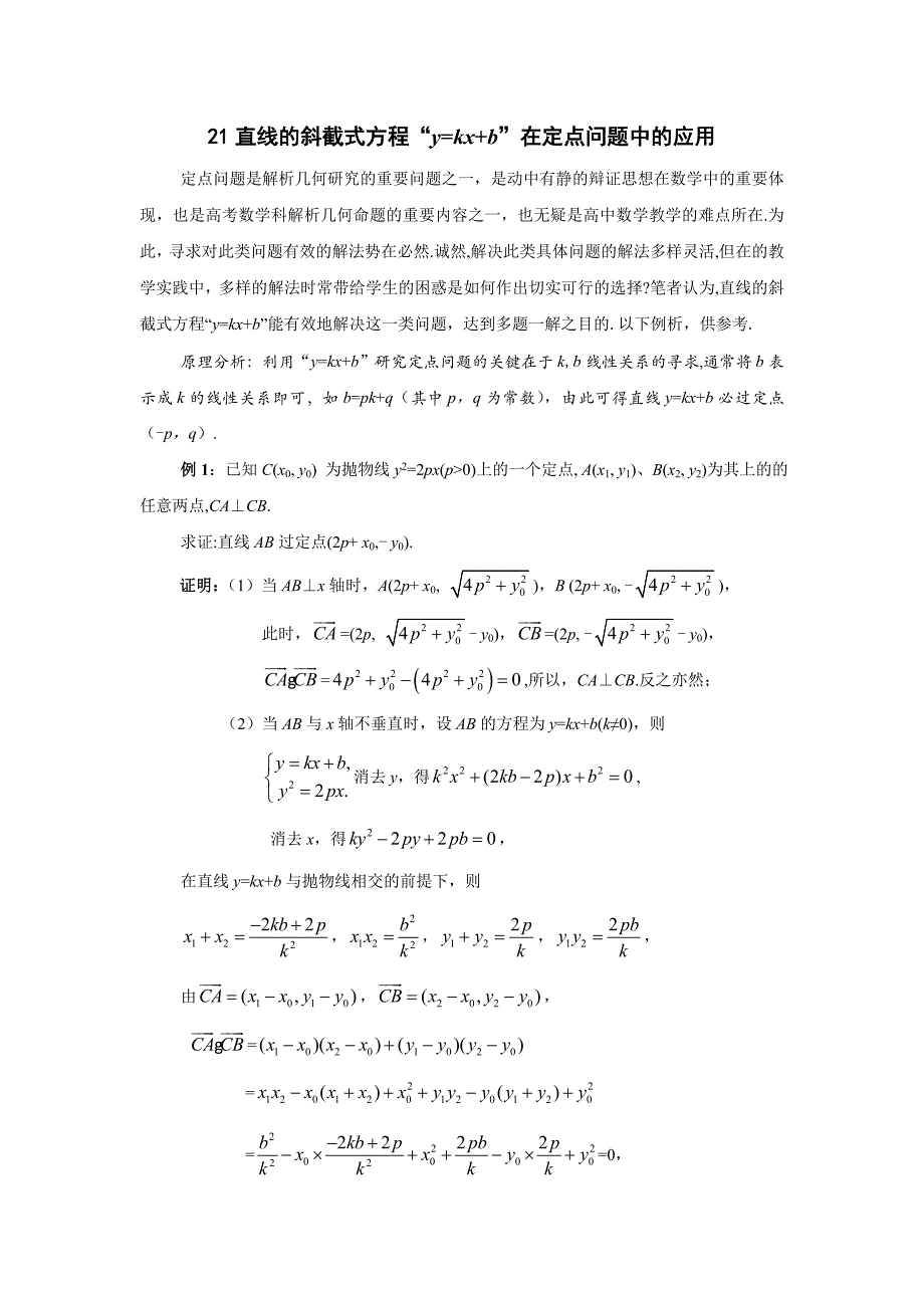 直线的斜截式方程“y=kx+b”在定点问题中的应用_第1页