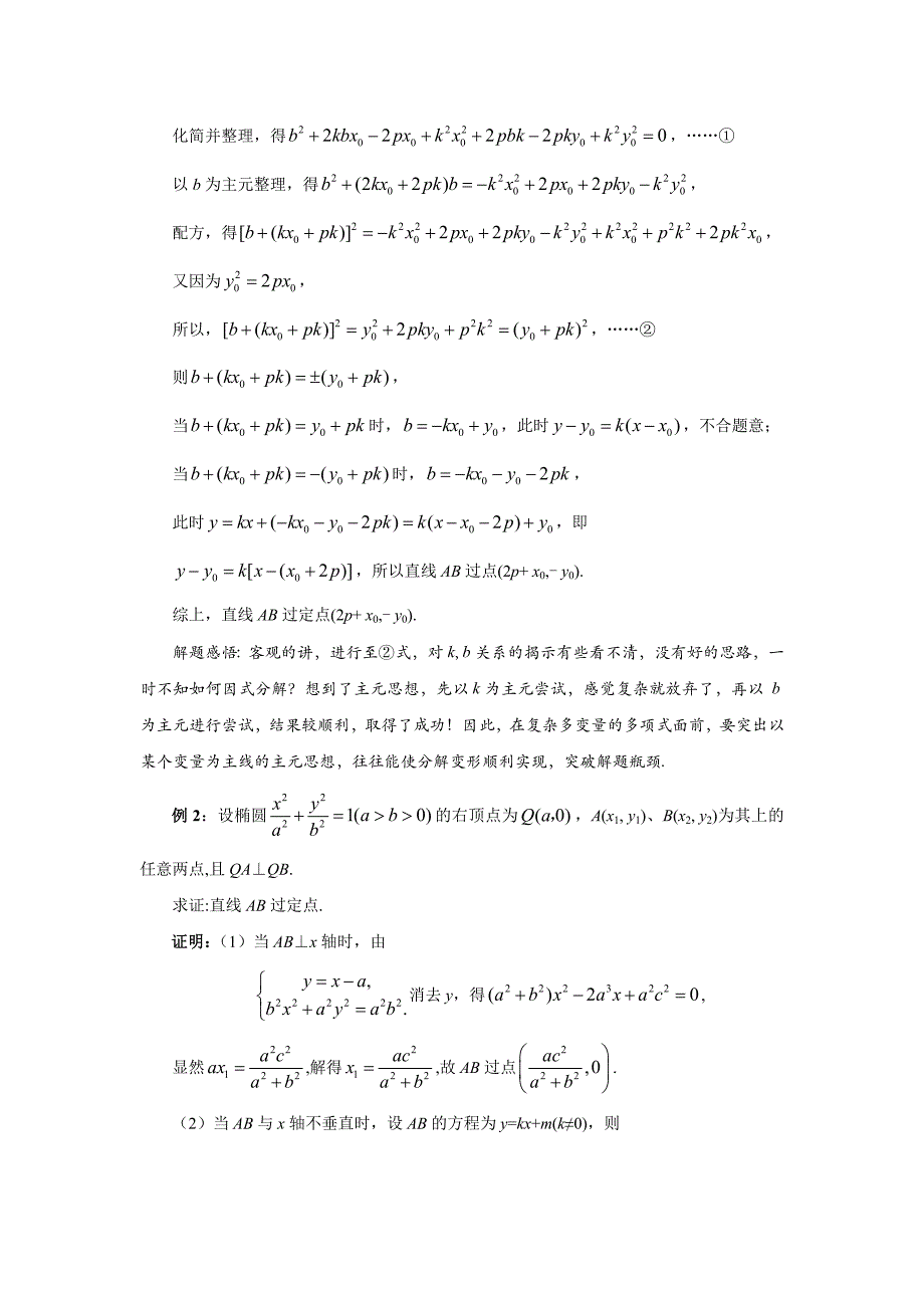 直线的斜截式方程“y=kx+b”在定点问题中的应用_第2页