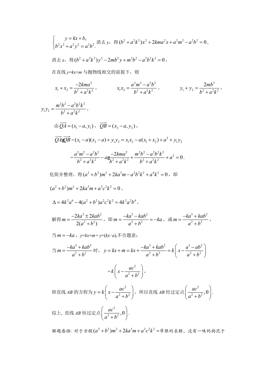 直线的斜截式方程“y=kx+b”在定点问题中的应用_第3页