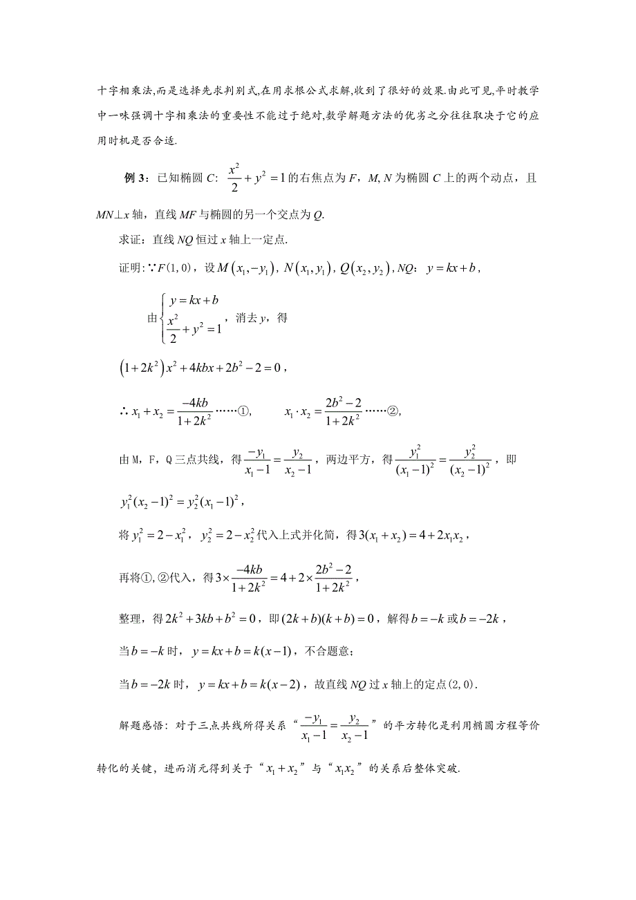 直线的斜截式方程“y=kx+b”在定点问题中的应用_第4页