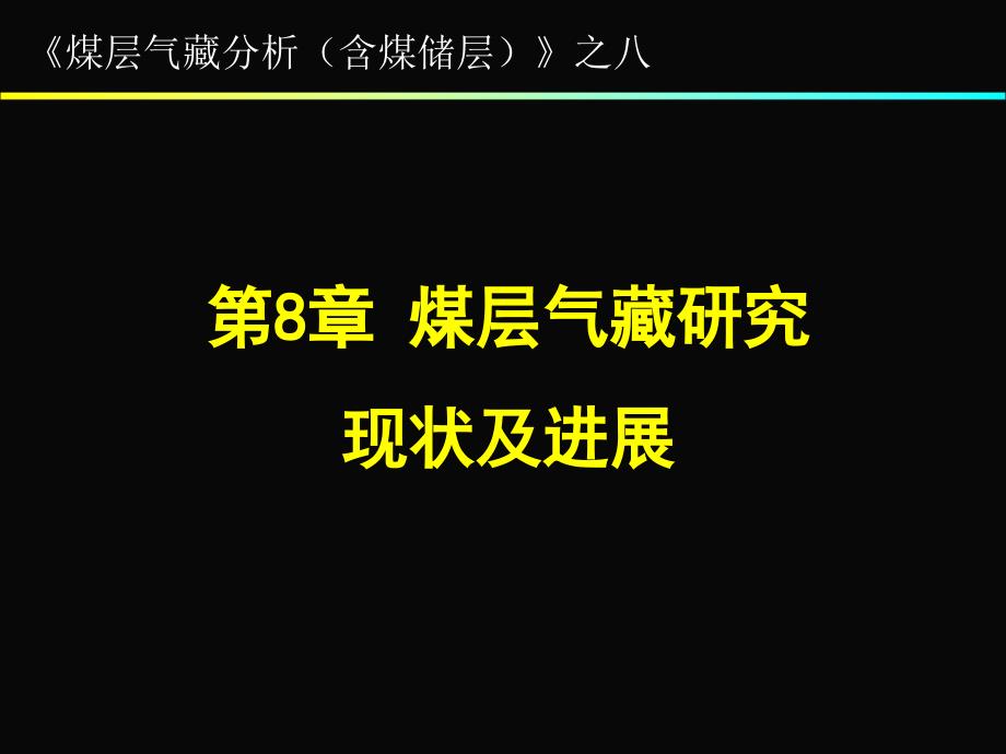 计算机基础课件  第8章 煤层气藏研究的若干前沿_第1页