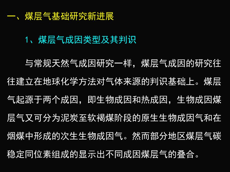 计算机基础课件  第8章 煤层气藏研究的若干前沿_第2页