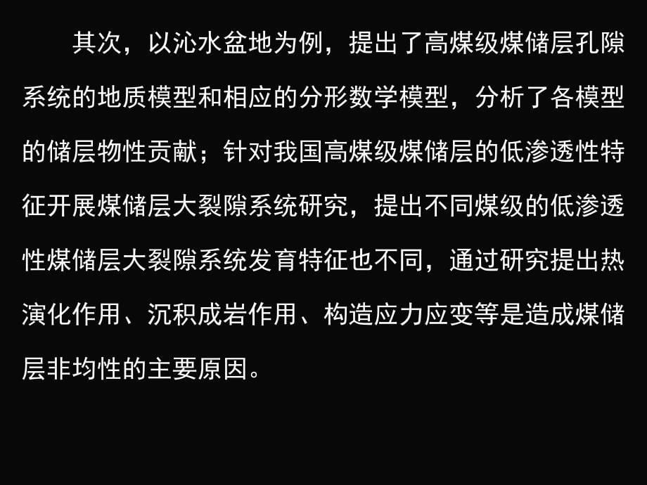 计算机基础课件  第8章 煤层气藏研究的若干前沿_第5页