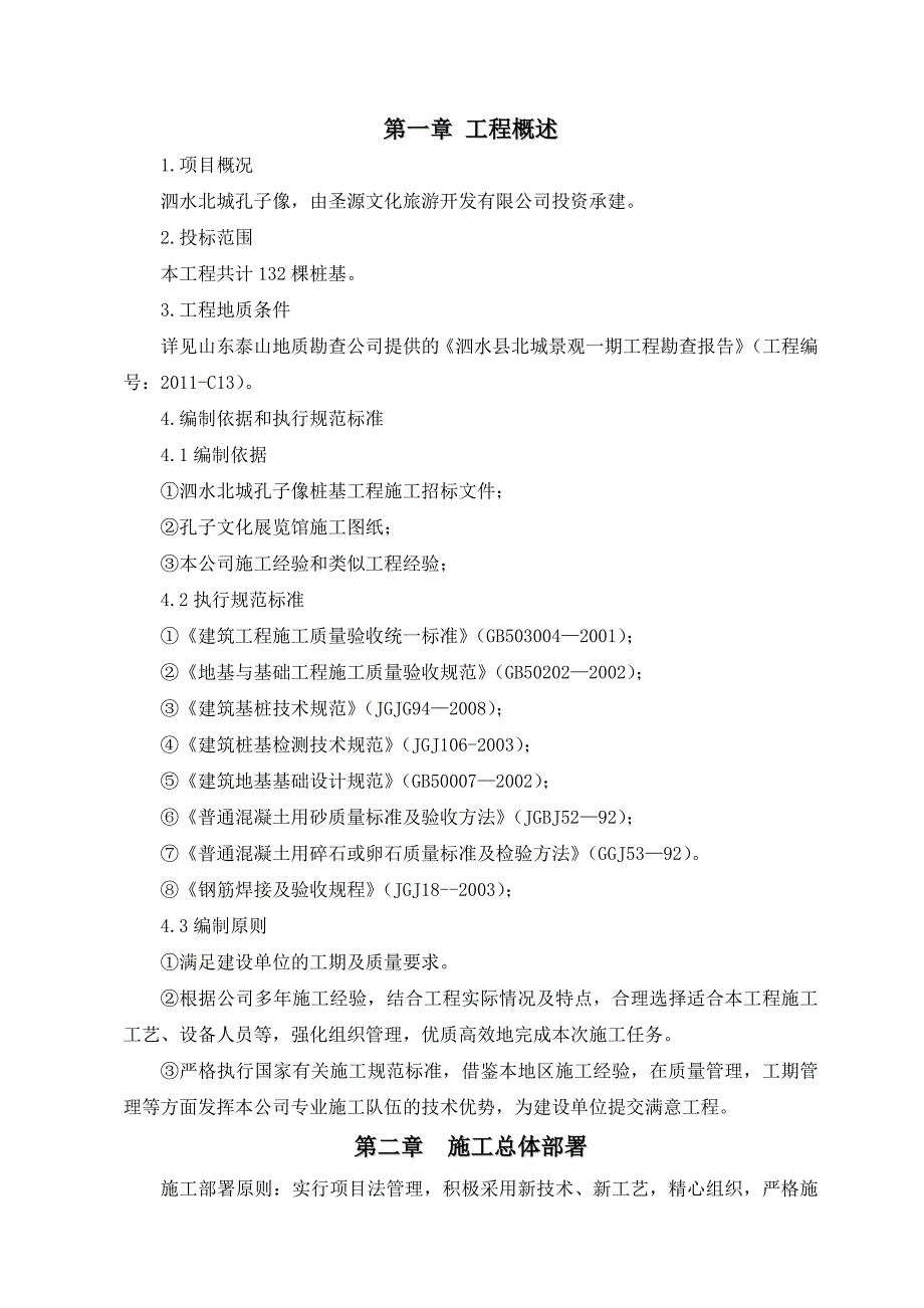 桩基技术标(冲击钻技术标书)_第1页