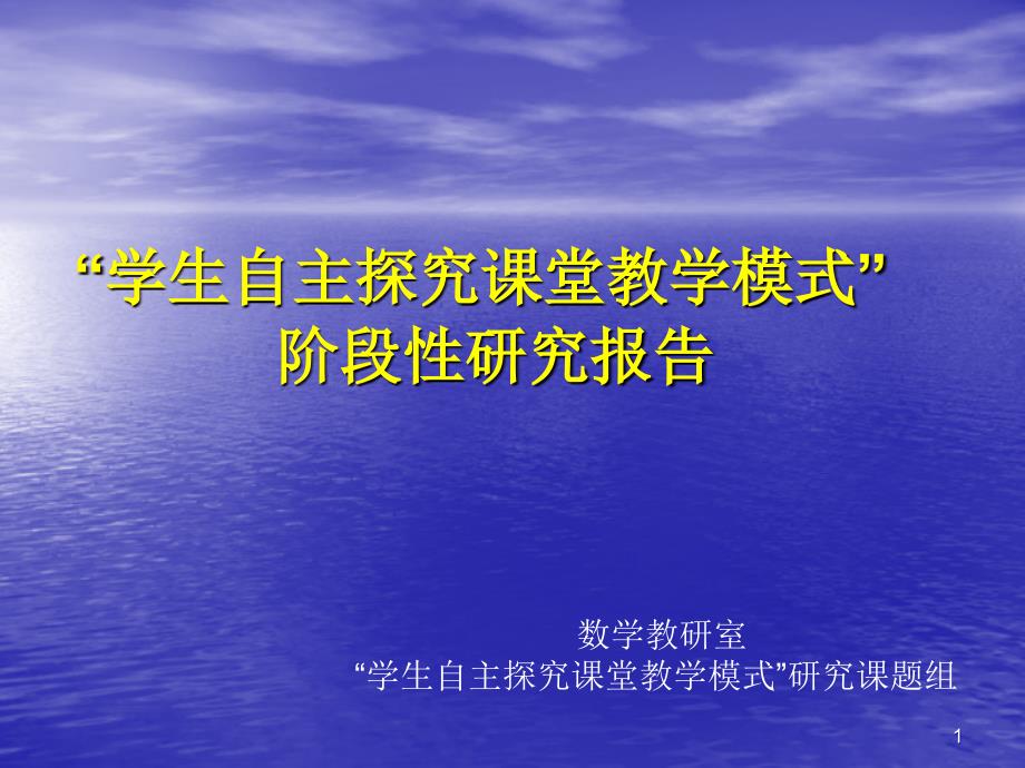 “学生自主探究课堂教学模式” 阶段性研究报告_第1页