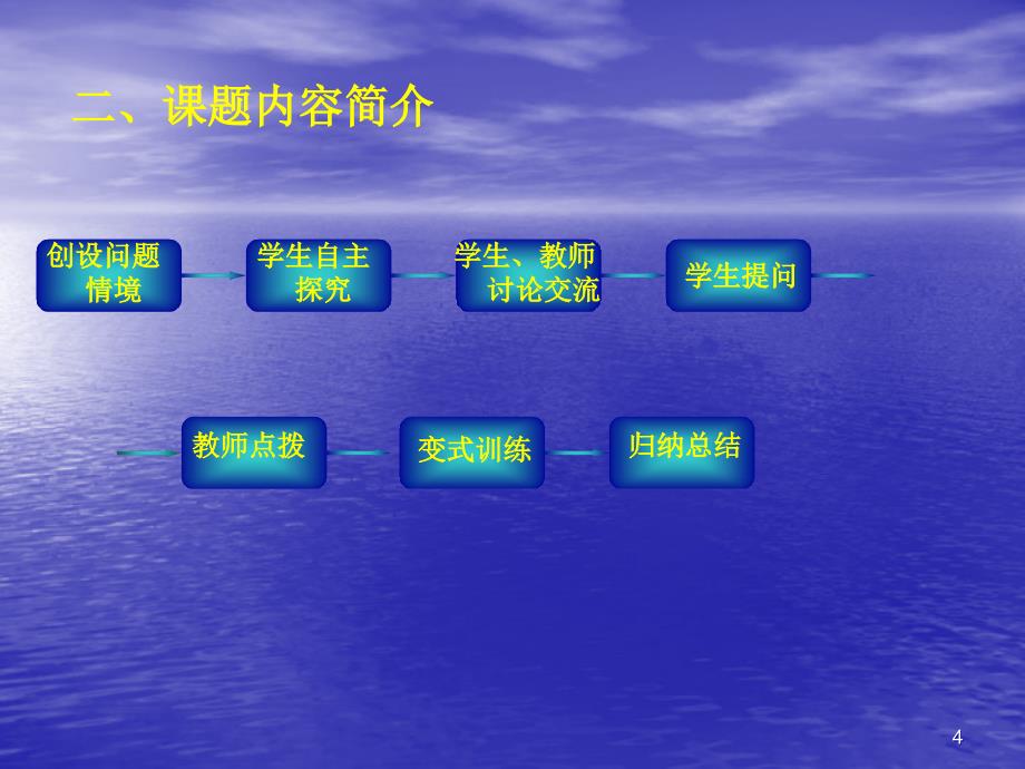 “学生自主探究课堂教学模式” 阶段性研究报告_第4页