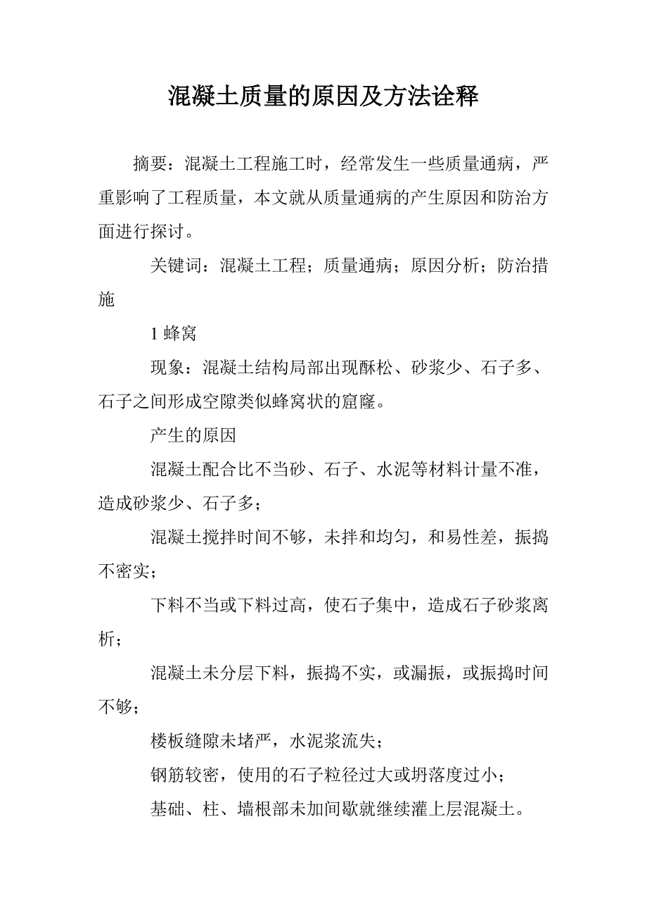 混凝土质量的原因及方法诠释 _第1页